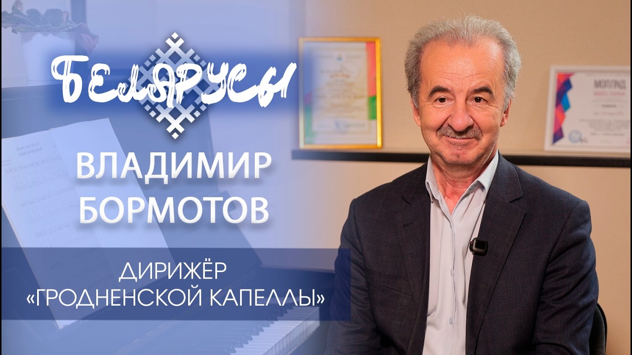 Главный маэстро Гродненщины - Владимир Бормотов