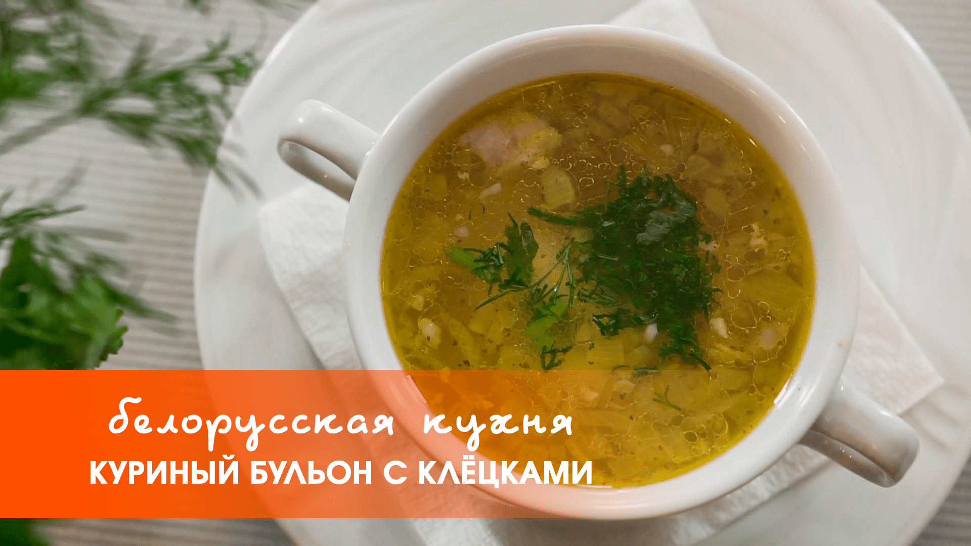 Белорусская кухня: куриный бульон с клецками