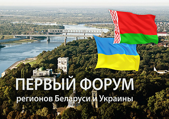 Беларусь-Украина: итоги I Форума регионов