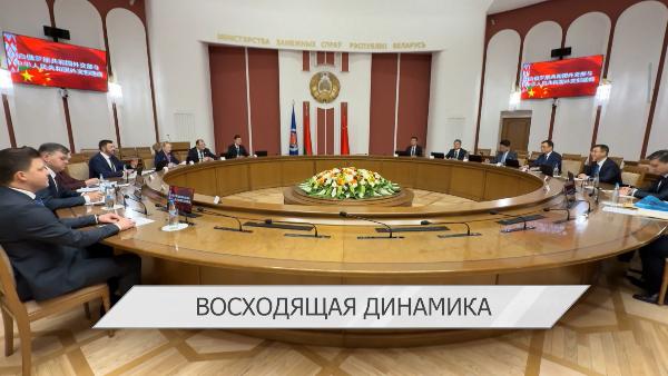 Очередной рауд межмидовских консультаций. Минск и Пекин подчеркнули восходящую динамику отношений