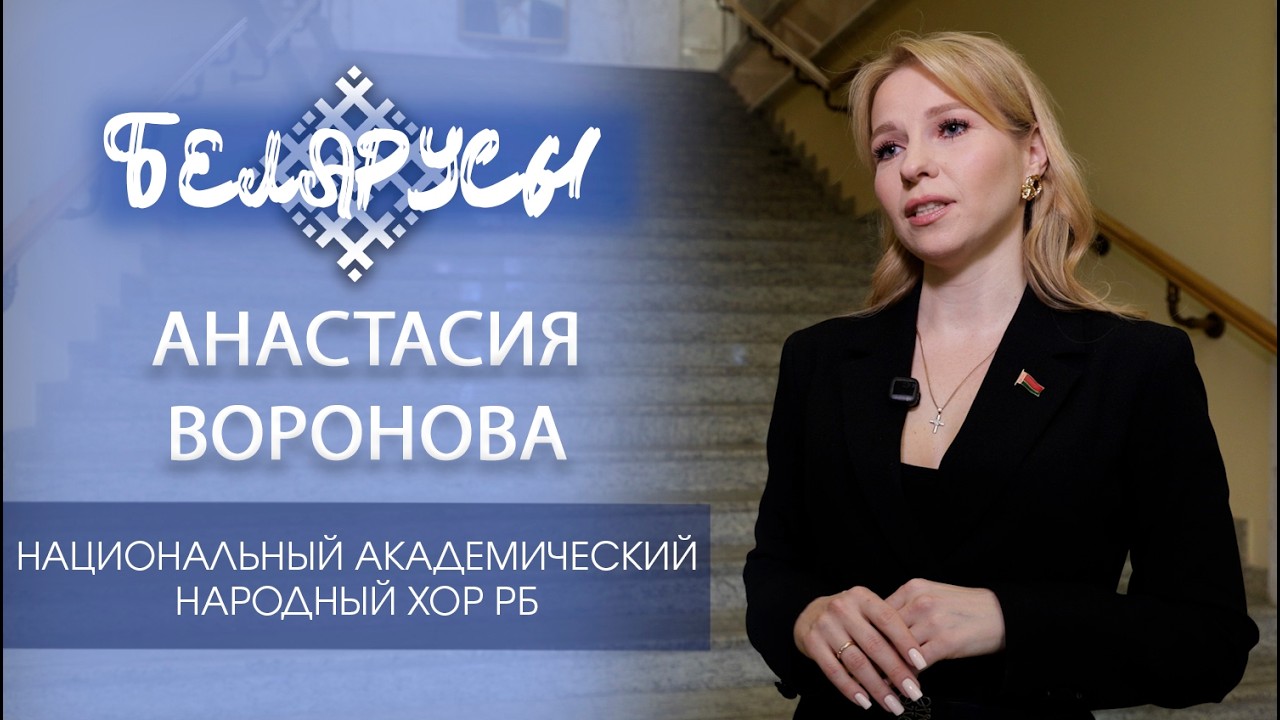 Солистка Национального академического народного хора Республики Беларусь - Анастасия Воронова
