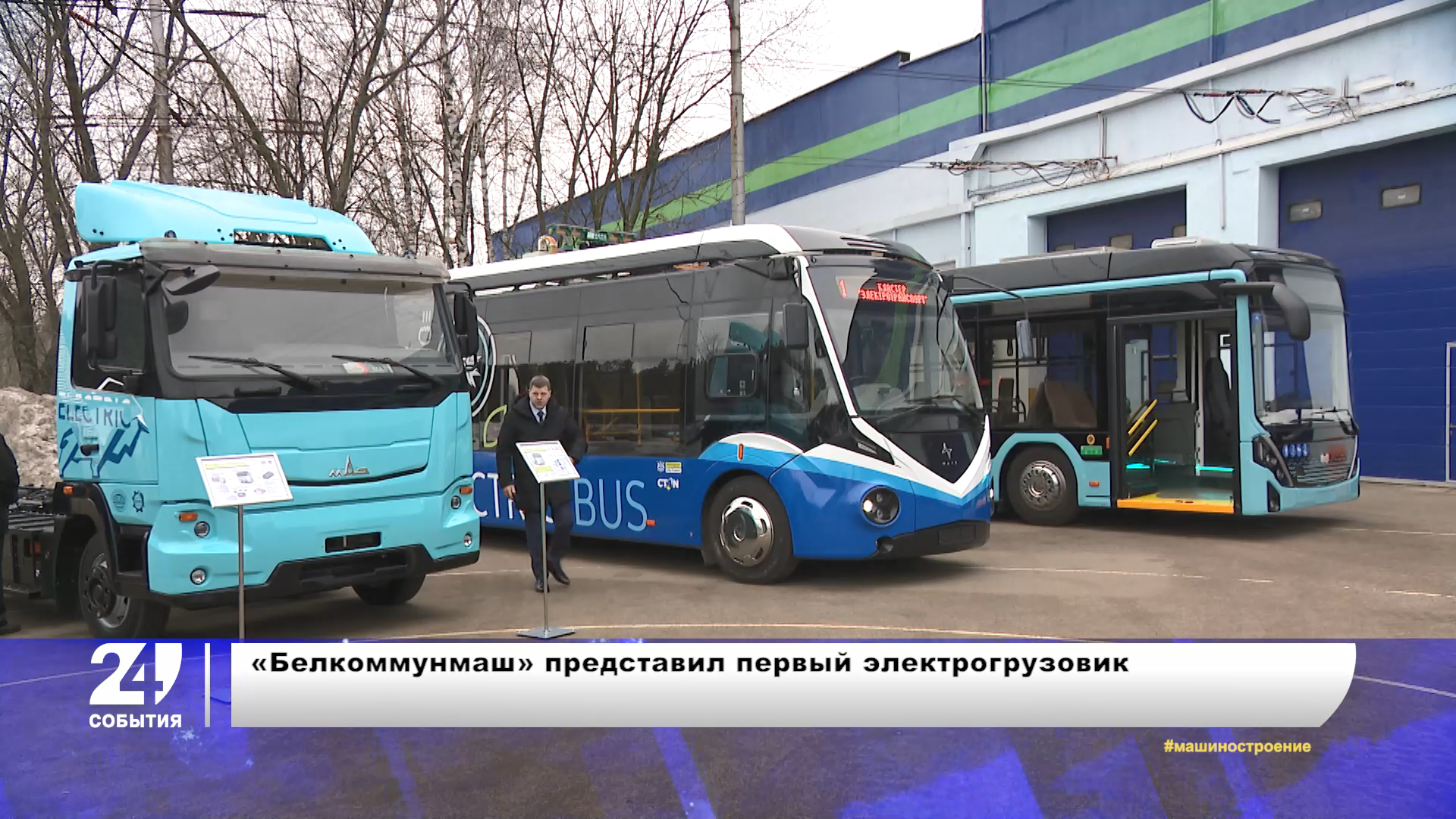 Генетический паспорт и первый белорусский электрогрузовик