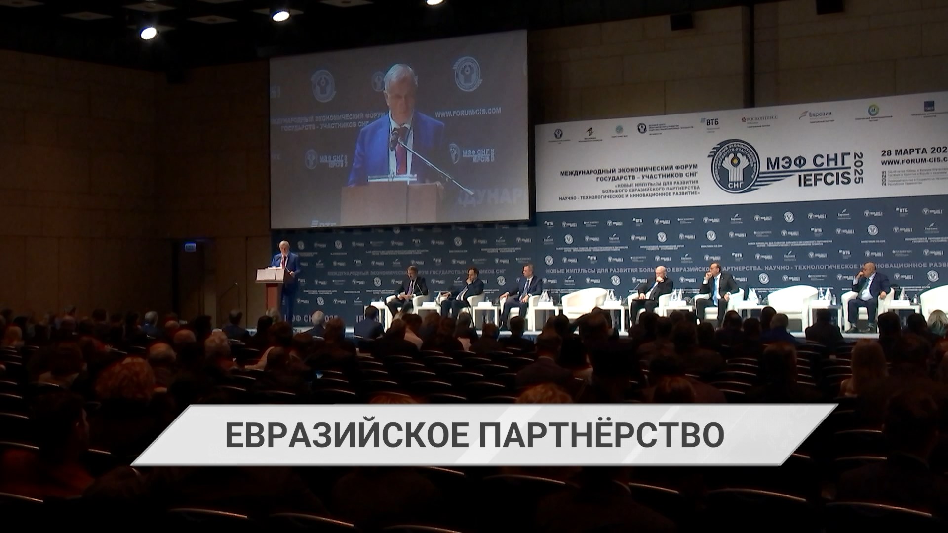 Союзное государство, ЕАЭС и СНГ могут стать основой для создания большого евразийского партнёрства