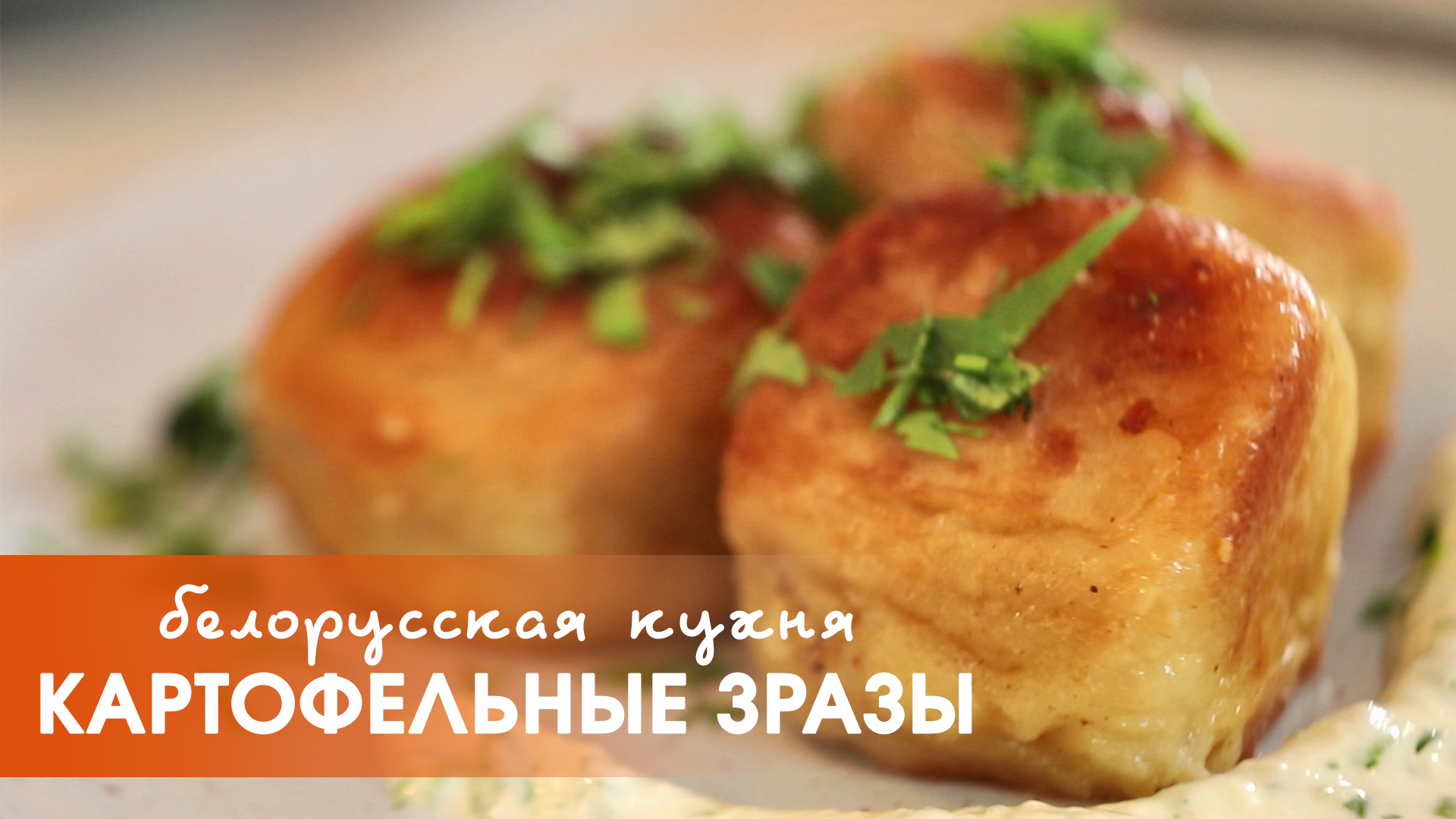 Белорусская кухня: картофельные зразы