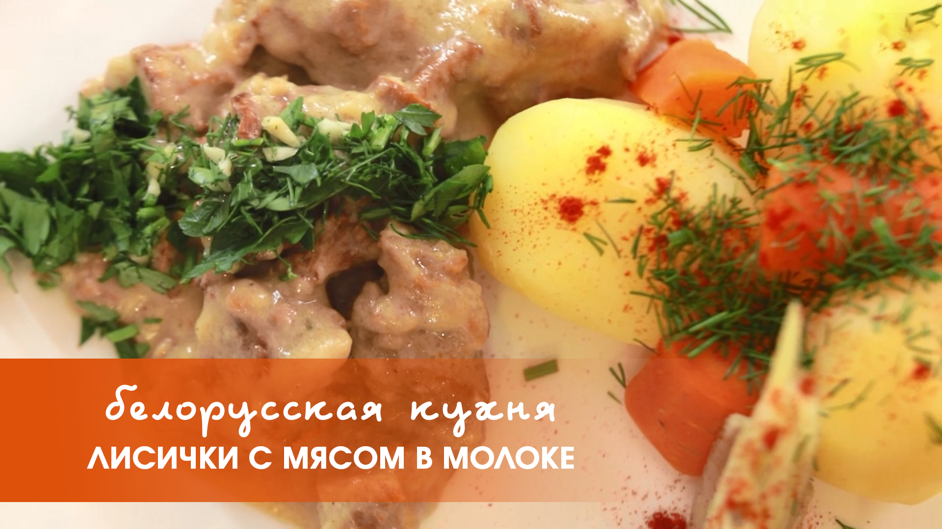 Белорусская кухня: мясо с лисичками в молоке