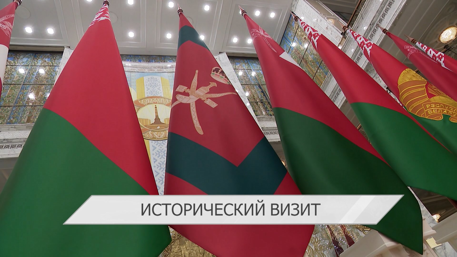 Минск и Маскат укрепляют отношения, превращая политический капитал в экономические результаты