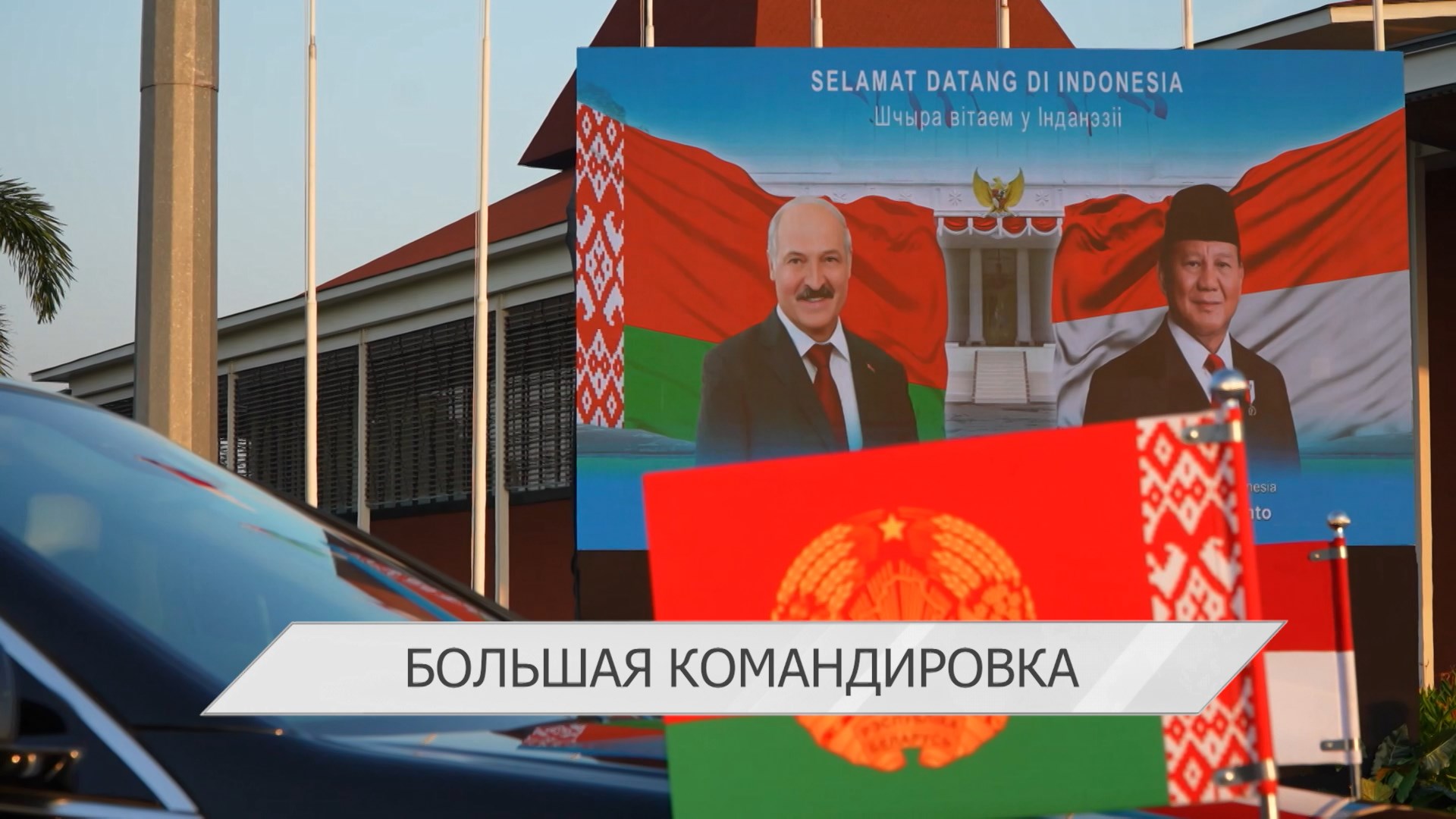 Александр Лукашенко посетил Индонезию и Мьянму | Первый форум регионов Беларуси и Китая