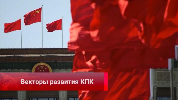 Векторы развития КПК, строительство культурной державы, знакомство с экипажем, миссия «Шэньчжоу-19»