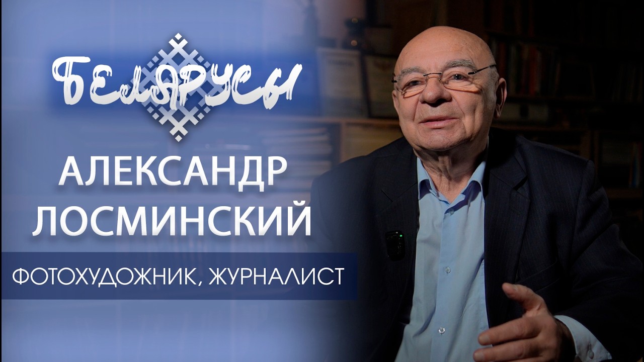 Заслуженный журналист, ФОТОХУДОЖНИК, лауреат Книги славы города Гродно – Александр Лосминский