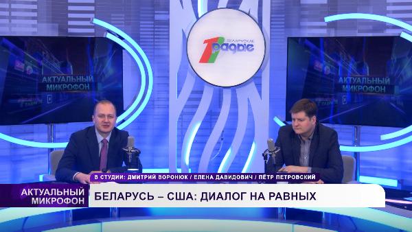Беларусь – США: диалог на равных / Кто в «Мир на Украине» лишь играет? 