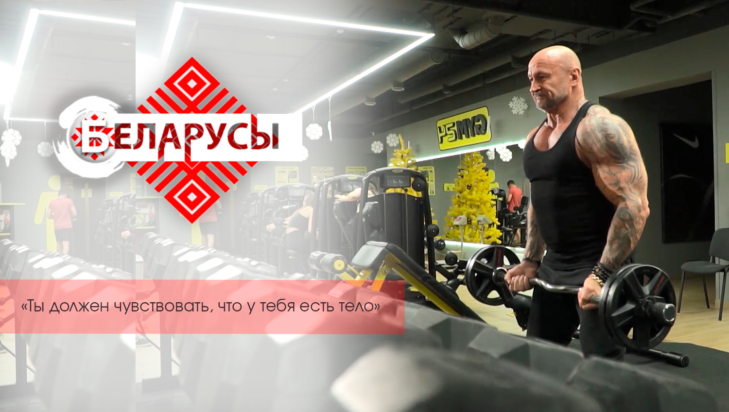 О том, как меняется жизнь человека, который пришёл в зал и сделал спорт образом жизни