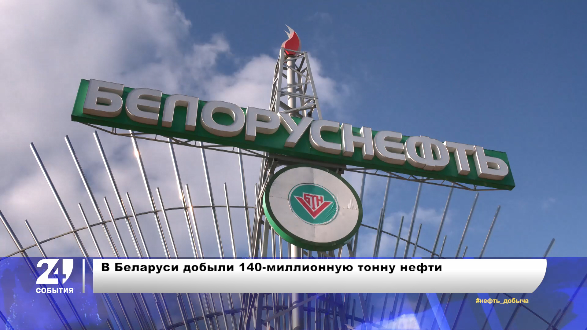 Добыча нефти в Беларуси и виртуальные туры по заказникам