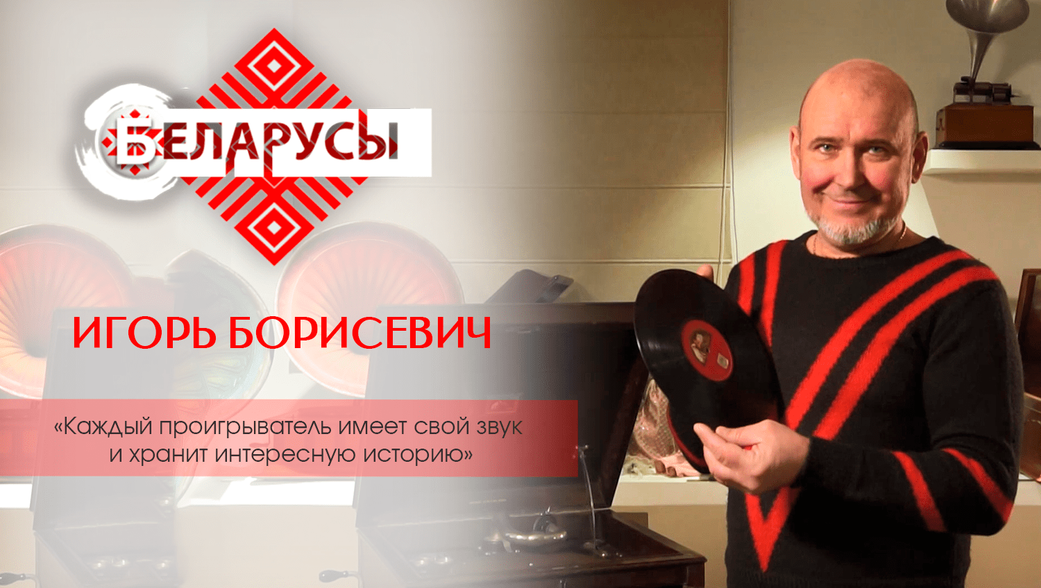 История в звуке и звук в истории. О владельце самой большой коллекции ретропроигрывателей в Беларуси
