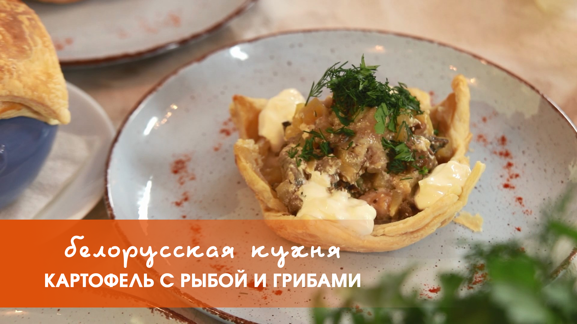 Белорусская кухня: картофель с рыбой и грибами