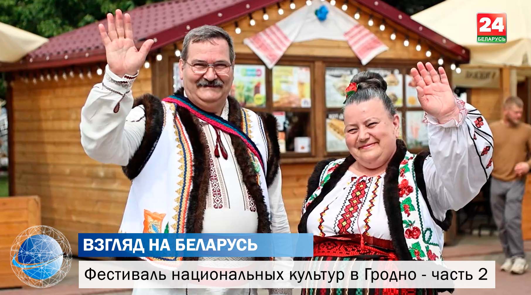 Многоцветье культур и атмосфера дружбы. Республиканский фестиваль в Гродно - часть 2