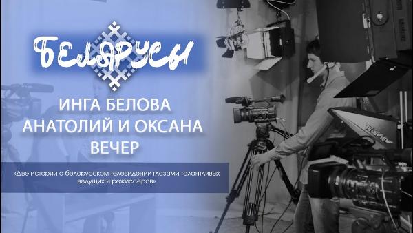 Две истории о белорусском телевидении глазами талантливых ведущих и режиссёров