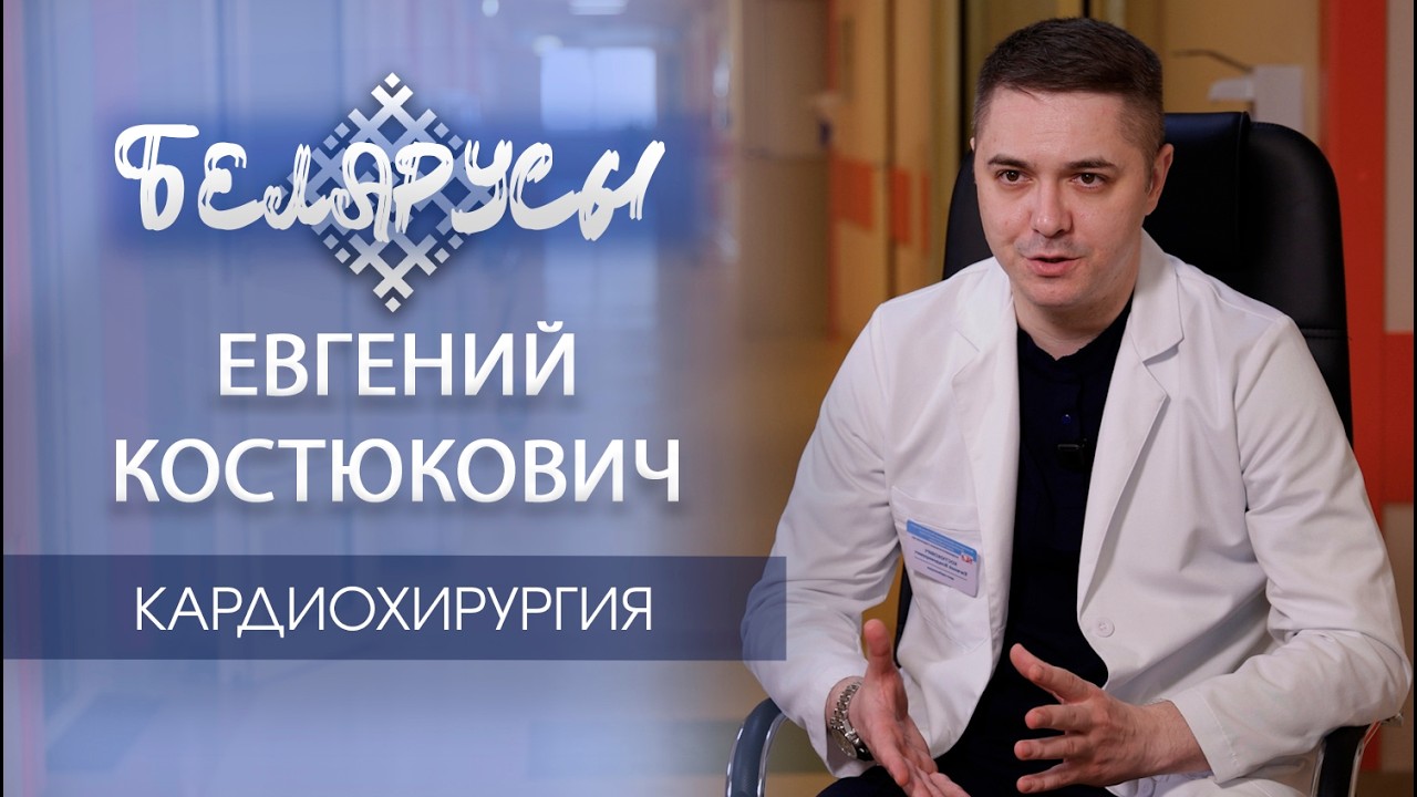 Спасать жизни на грани возможного – Евгений Костюкович