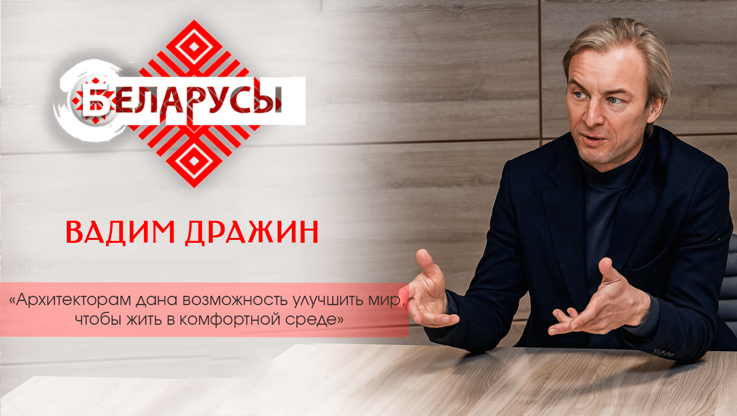 Особенности профессии архитектора от руководителя компании Минска