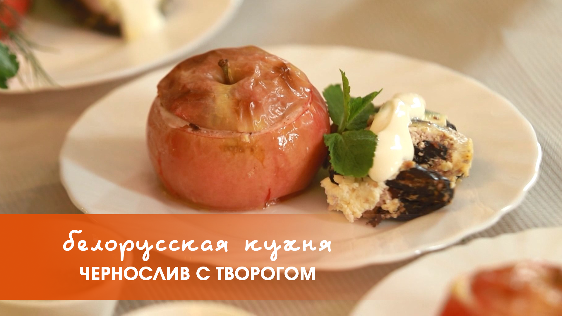 Белорусская кухня: чернослив с творогом