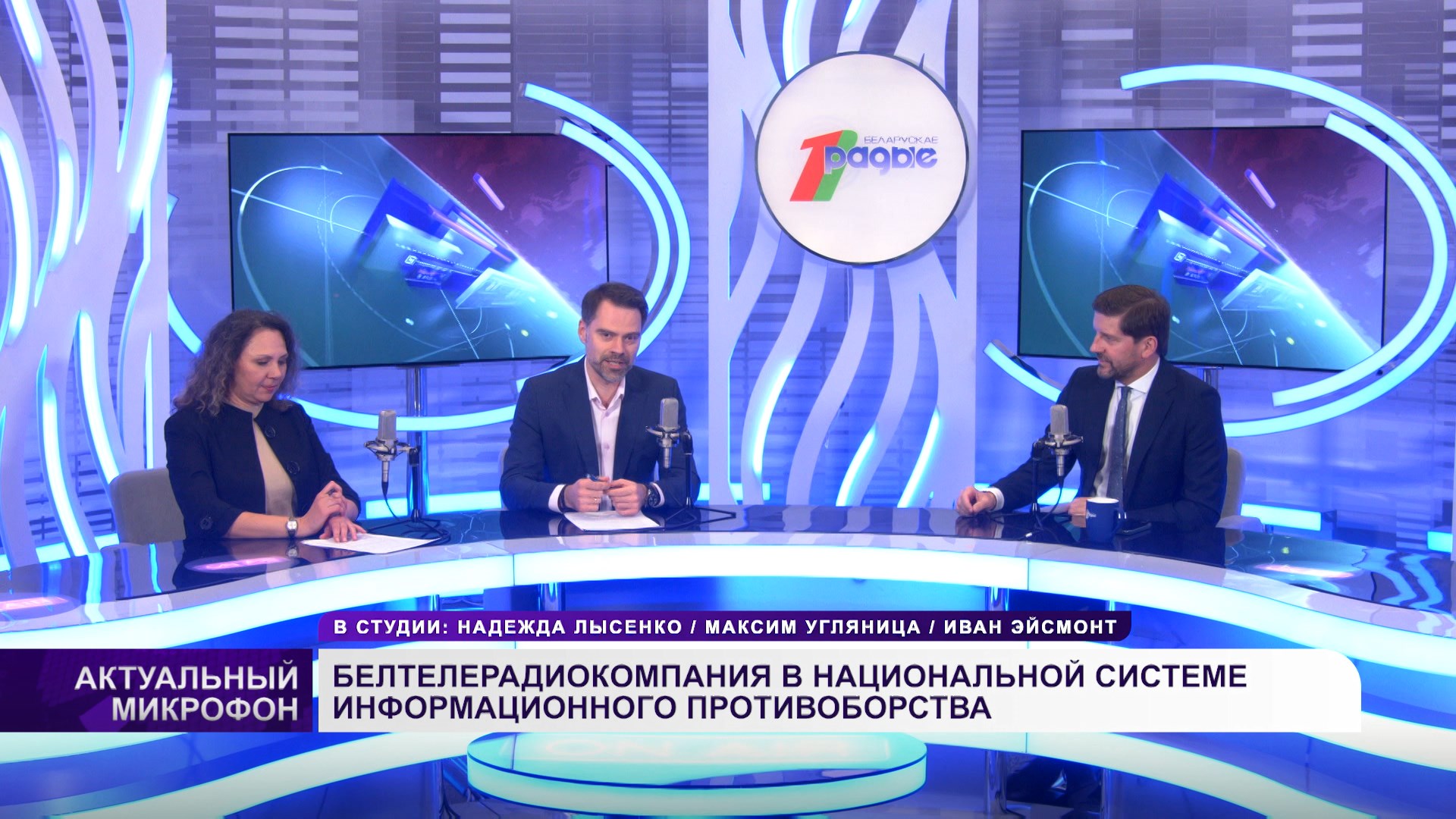 БЕЛТЕЛЕРАДИОКОМПАНИЯ В НАЦИОНАЛЬНОЙ СИСТЕМЕ ИНФОРМАЦИОННОГО ПРОТИВОБОРСТВА