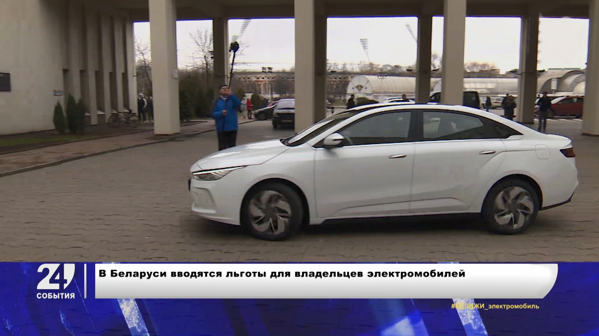 В Беларуси вводятся льготы для водителей электромобилей