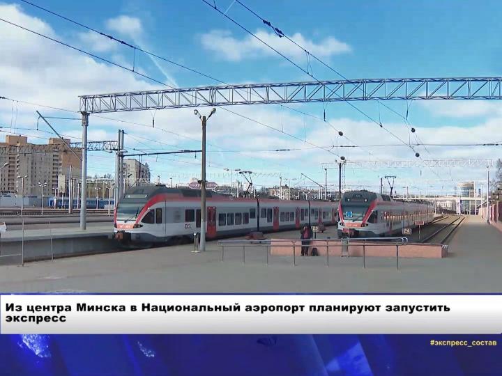 Из центра Минска в Национальный аэропорт планируют запустить экспресс