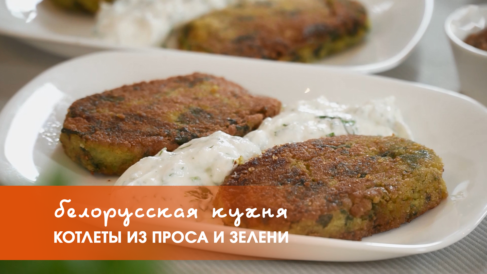 Белорусская кухня: котлеты из проса и зелени