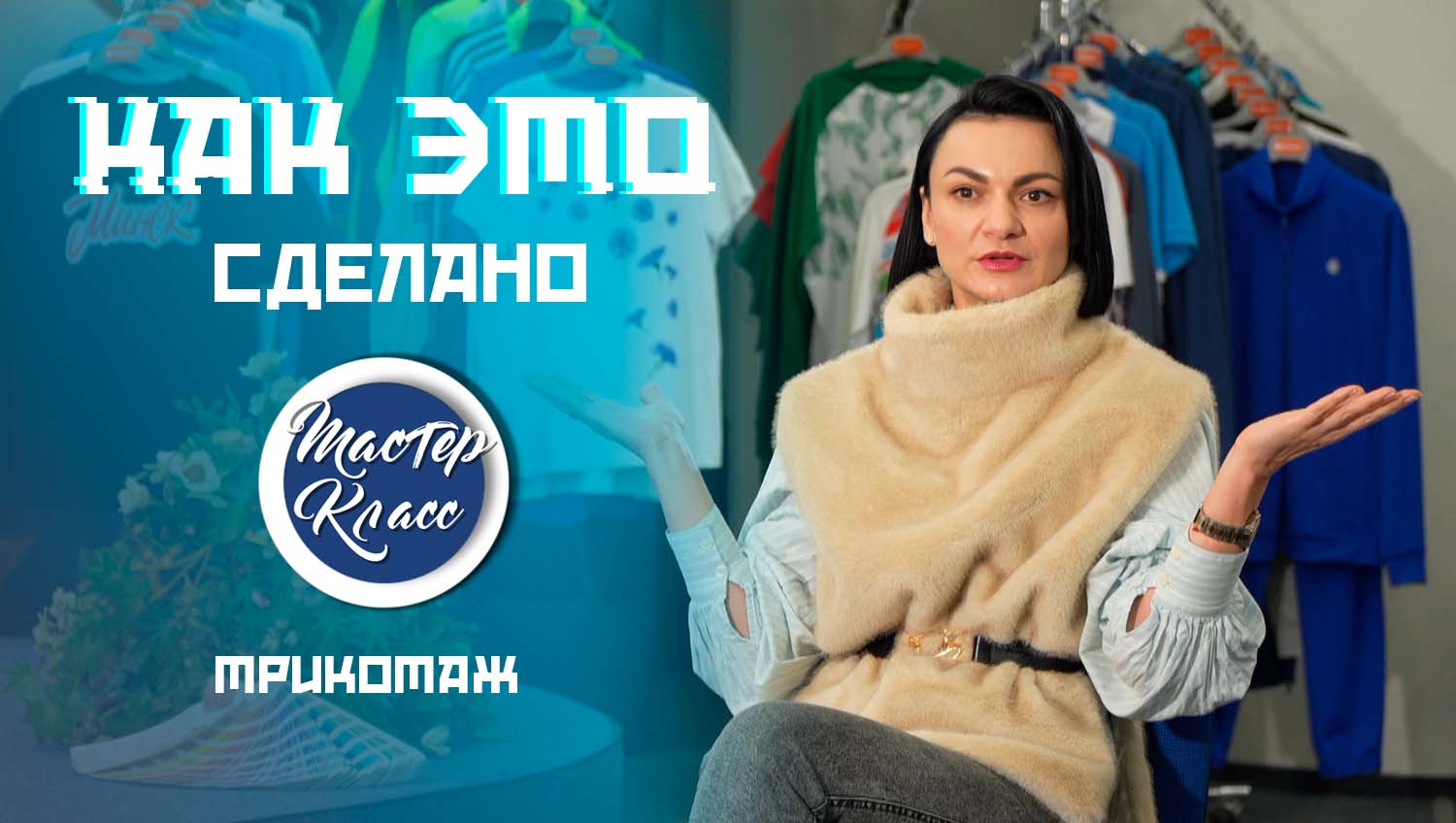 Белый - цвет сезона? Как изготавливают белорусский трикотаж - от ниток до красок