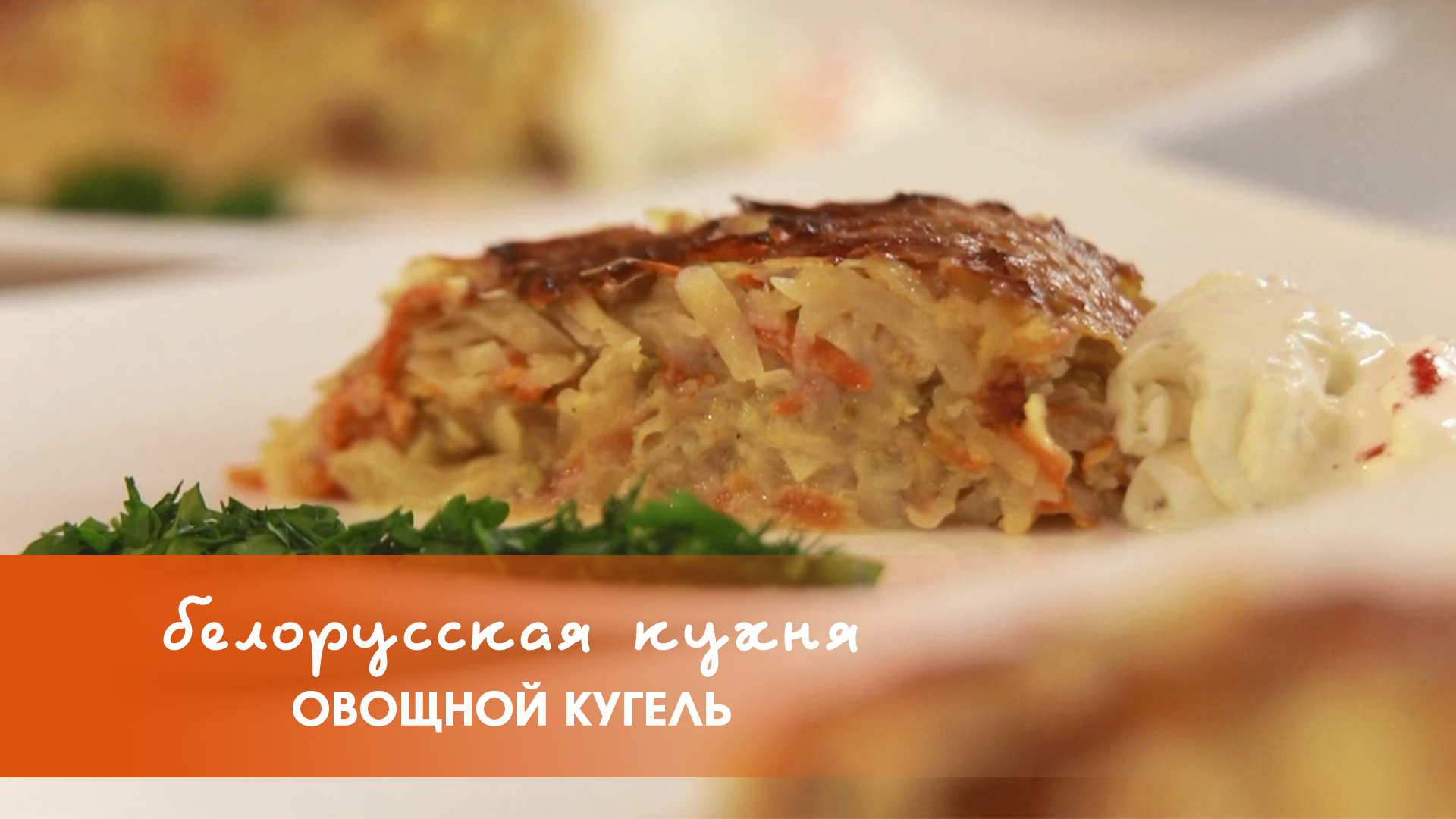 Белорусская кухня: овощной кугель