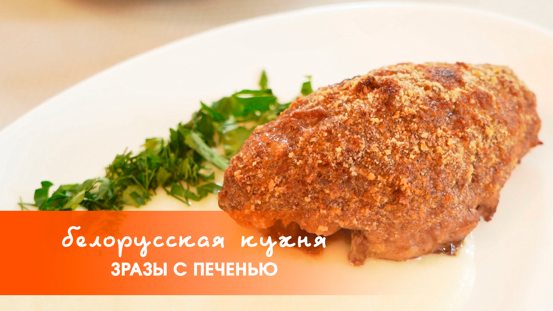 Белорусская кухня: зразы с печенью