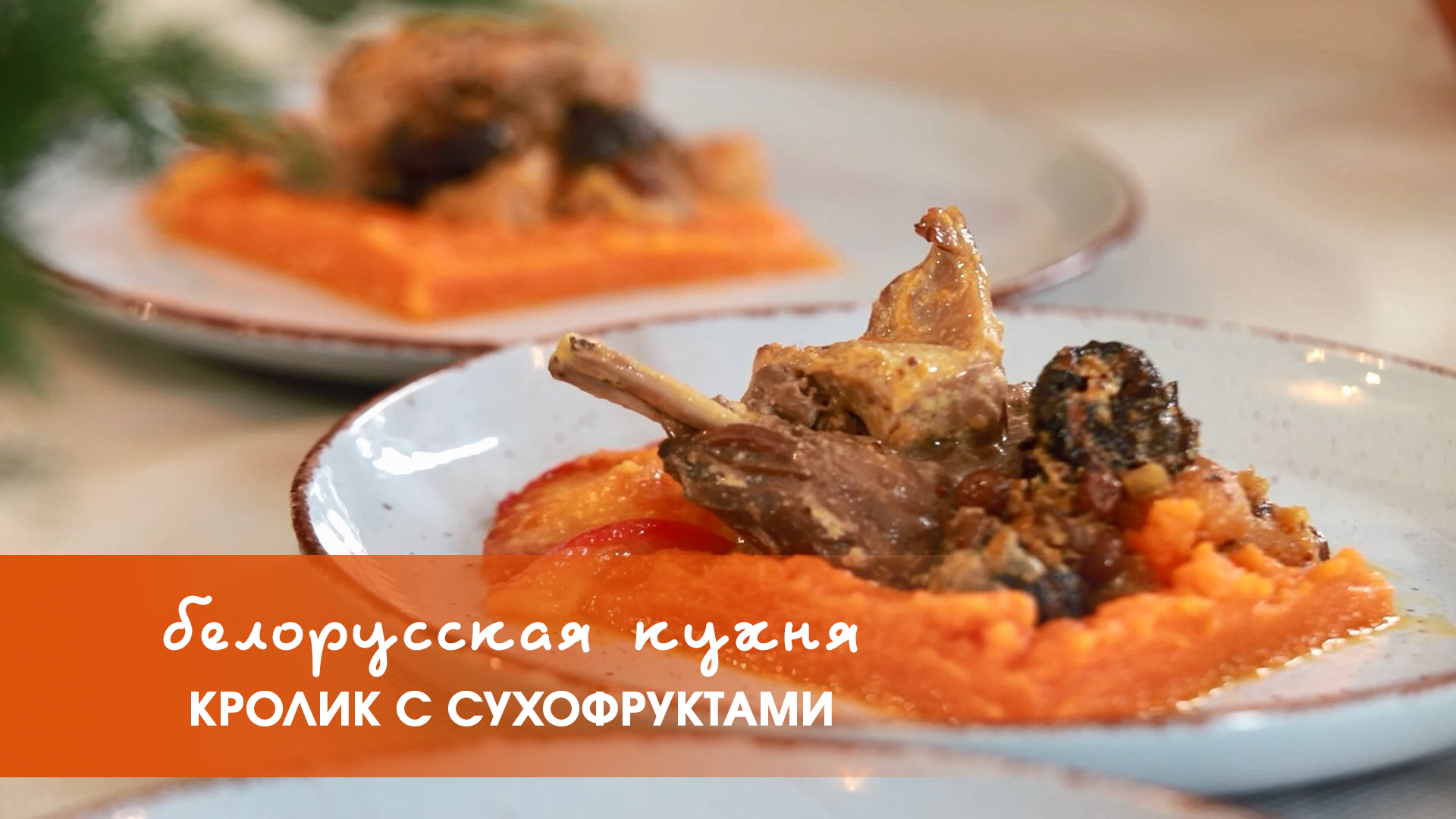 Белорусская кухня: кролик с сухофруктами