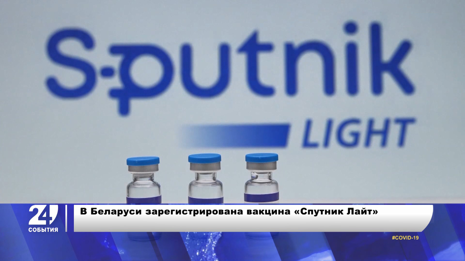 Регистрации вакцины «Спутник Лайт» в Беларуси