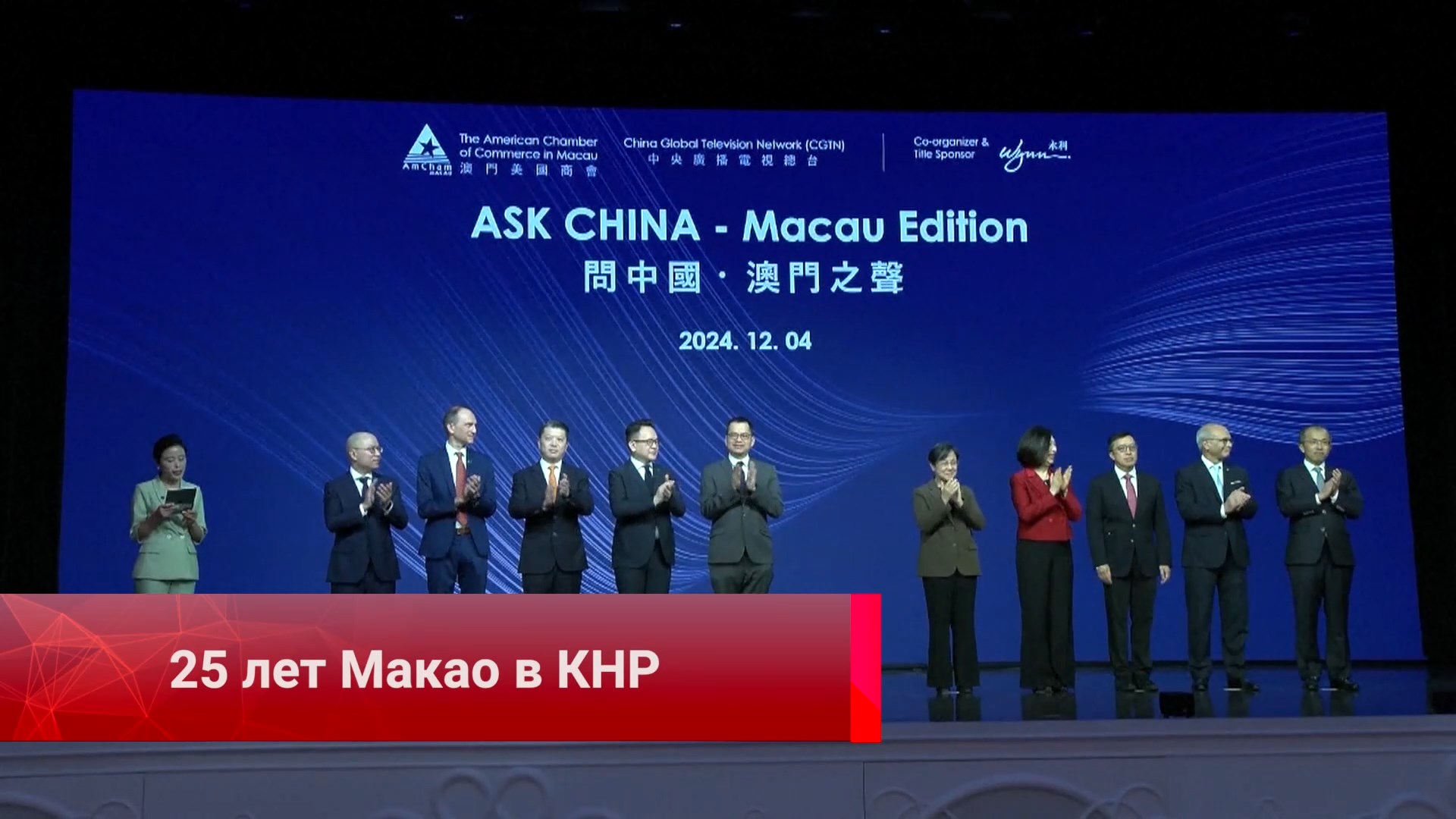 Красная линия Китая, 25 лет Макао в КНР, рост Глобального Юга, на страже истории, мост времени