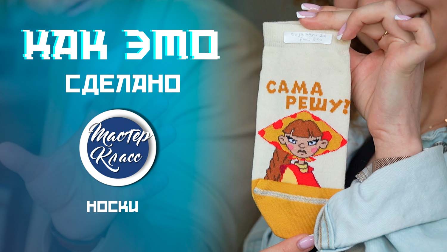 "Сама решу" и "Скатертью дорога". Кто придумывает дизайн знаменитых брестских носков