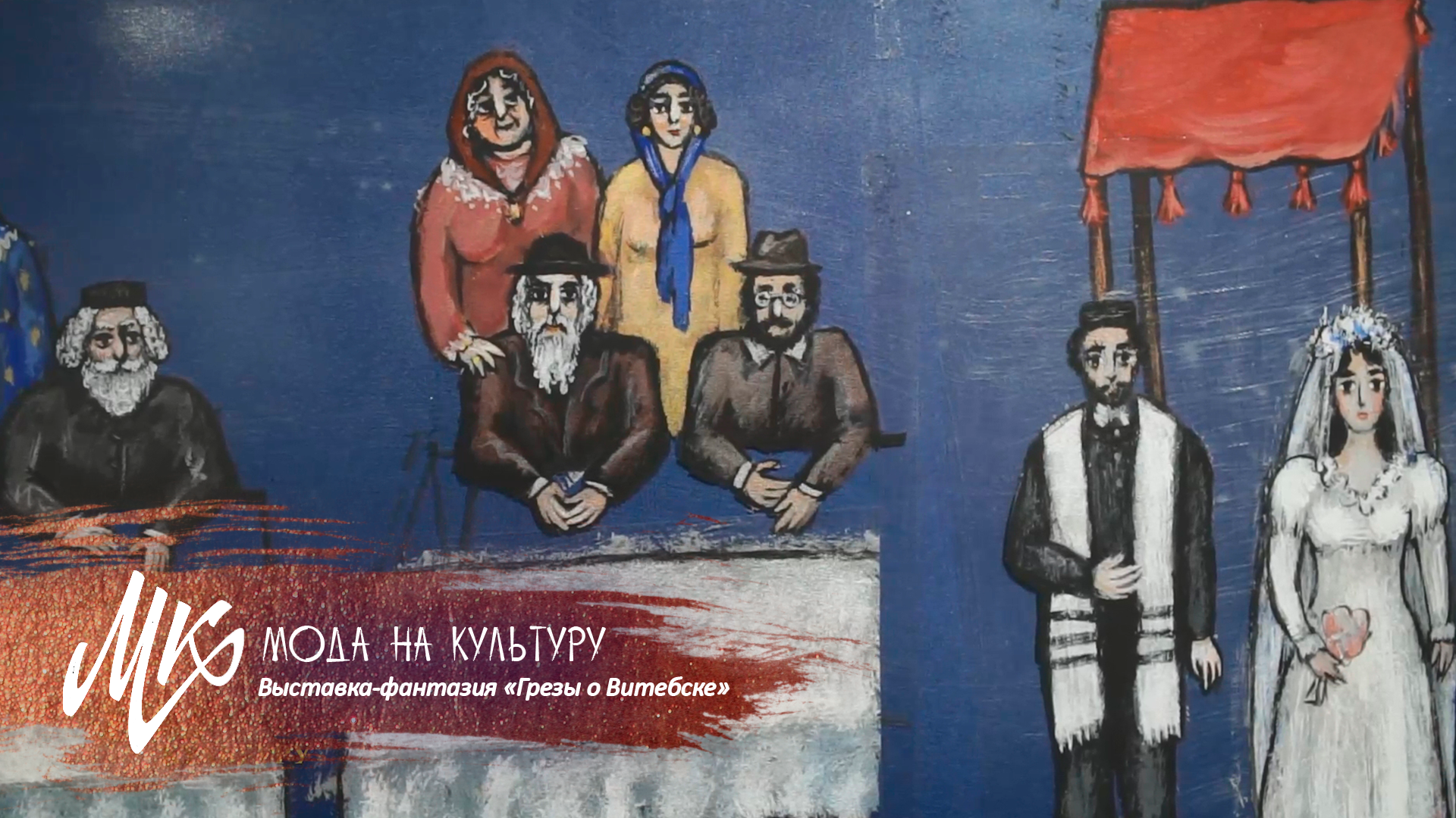 Выставка-фантазия «Грезы о Витебске» к 135-летию со дня рождения Марка Шагала