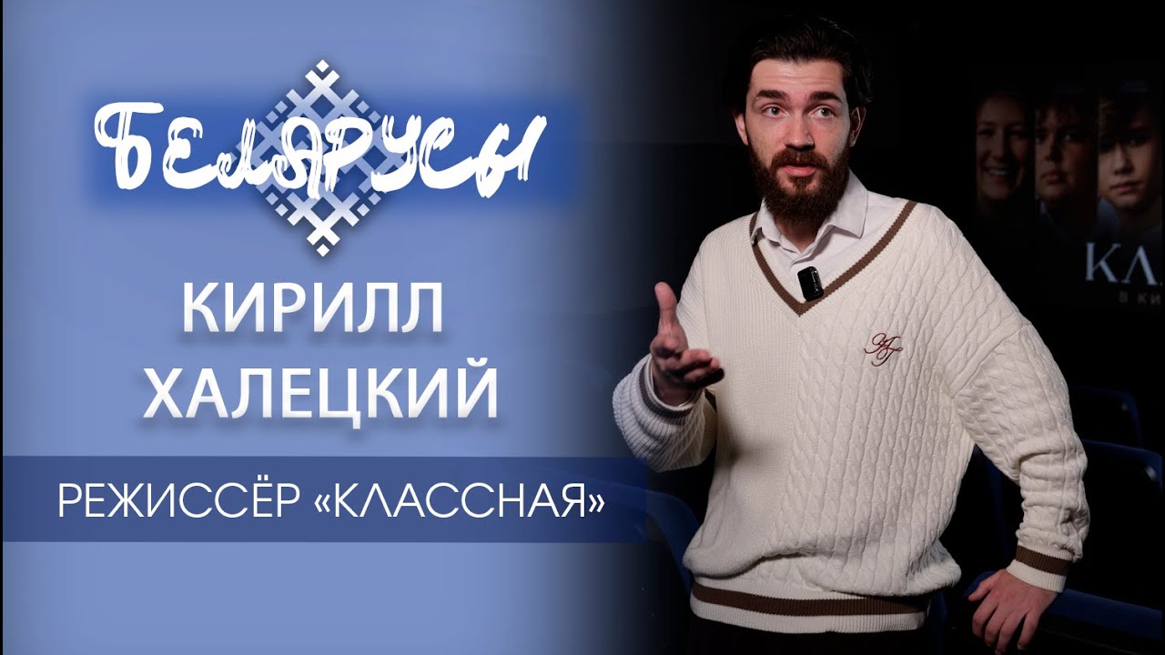 Фильм «КЛАССНАЯ» и его амбициозный и талантливый режиссёр Беларуси - Кирилл Халецкий