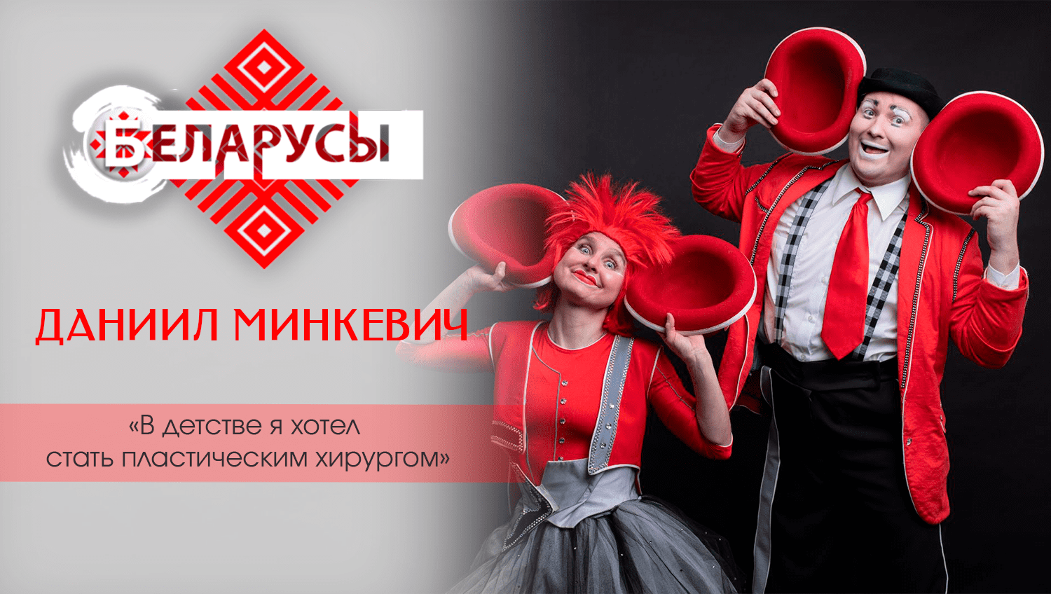 Легко ли смешить людей? Клоун об исполнении детской мечты и работе в дуэте