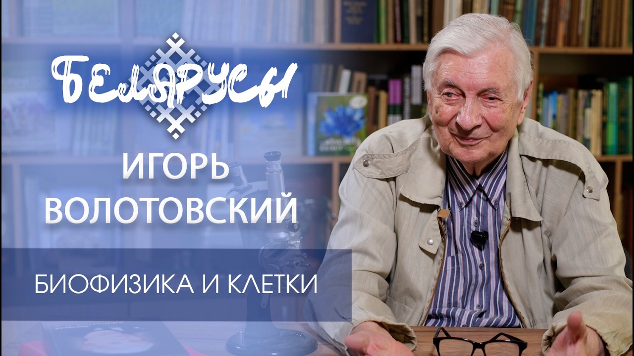 Человек, благодаря которому в Беларуси появились ПЦР и стволовые клетки - Игорь Волотовский
