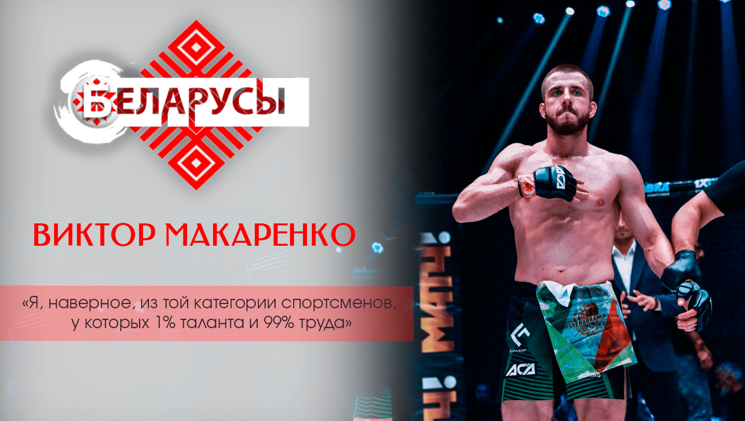 Профессиональный боец по смешанным единоборствам о выдержке, силе воли, победах и планах на будущее