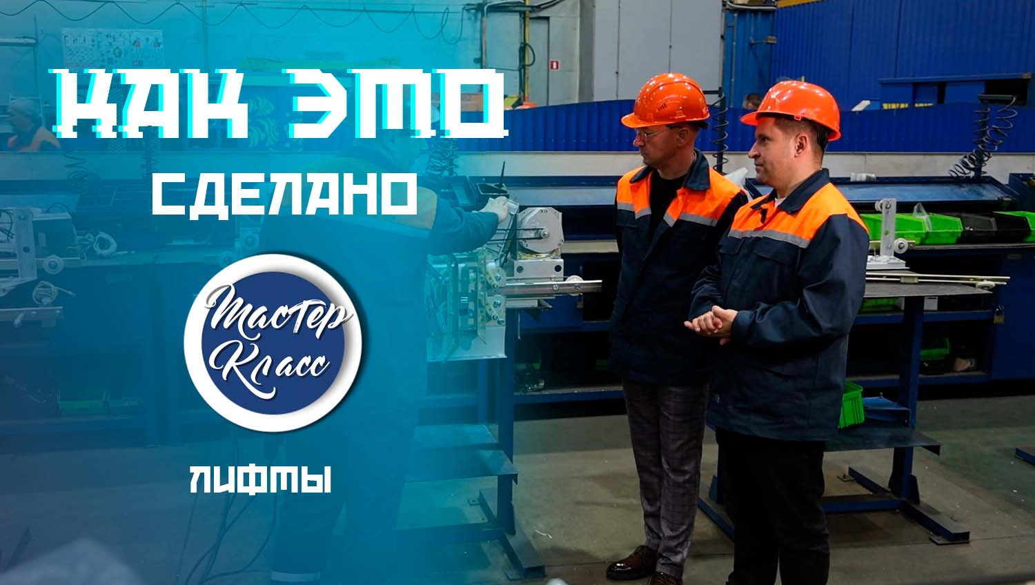 Тише едешь, выше будешь. Как производят лифты и кто отвечает за их безопасность