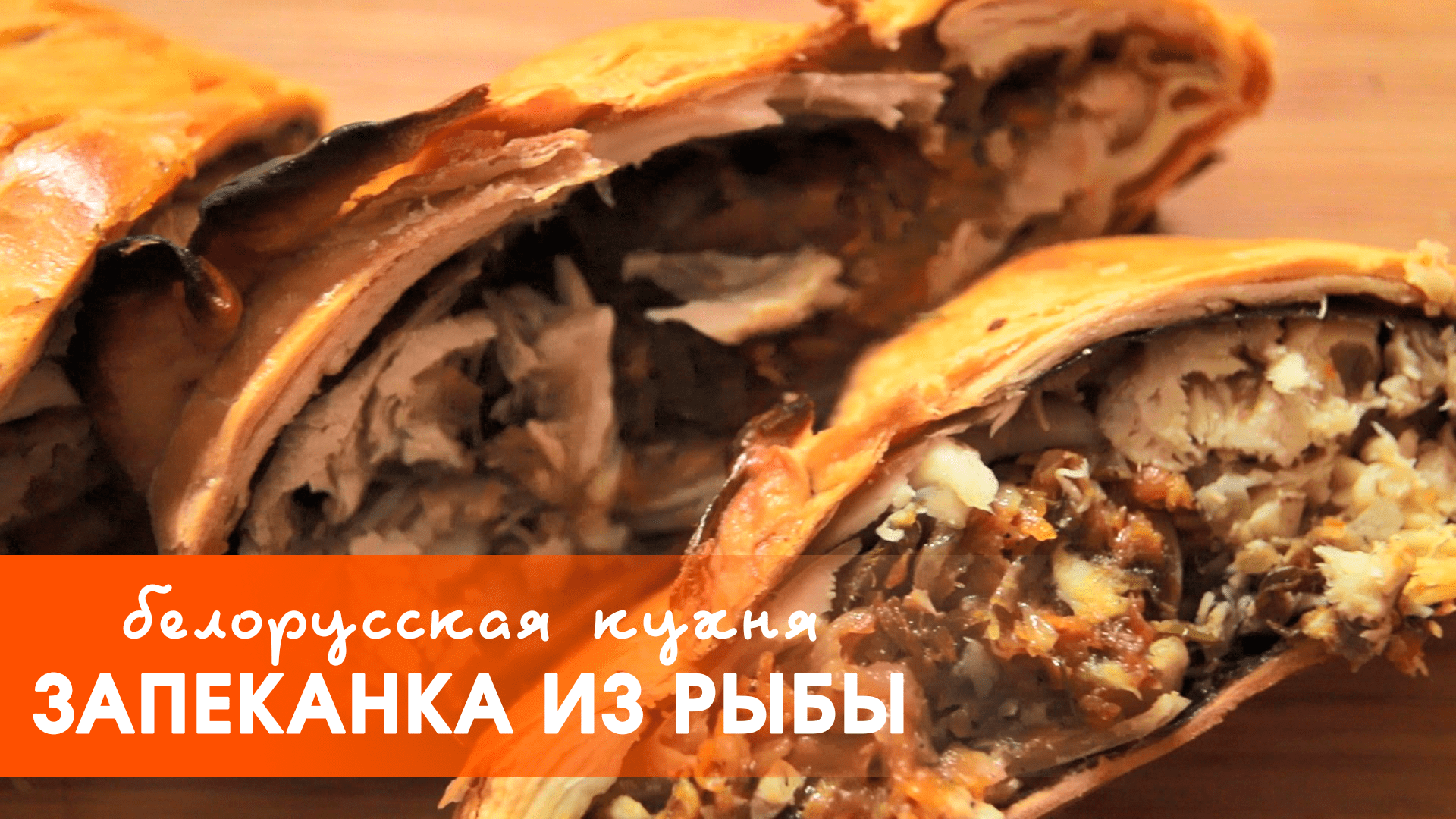 Белорусская кухня: запеканка из рыбы