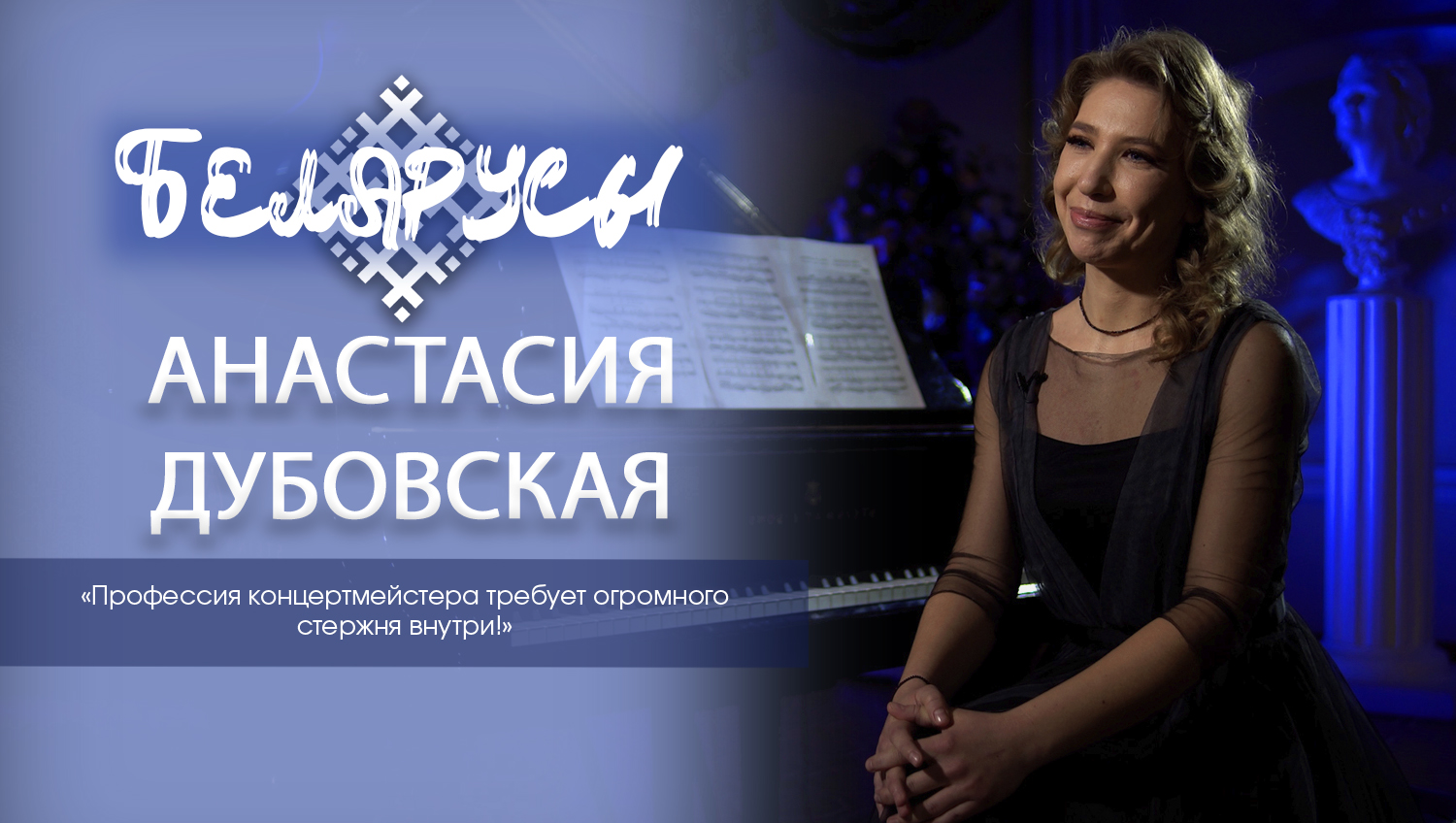 Теневая профессия концертмейстера большой сцены – Анастасия Дубовская