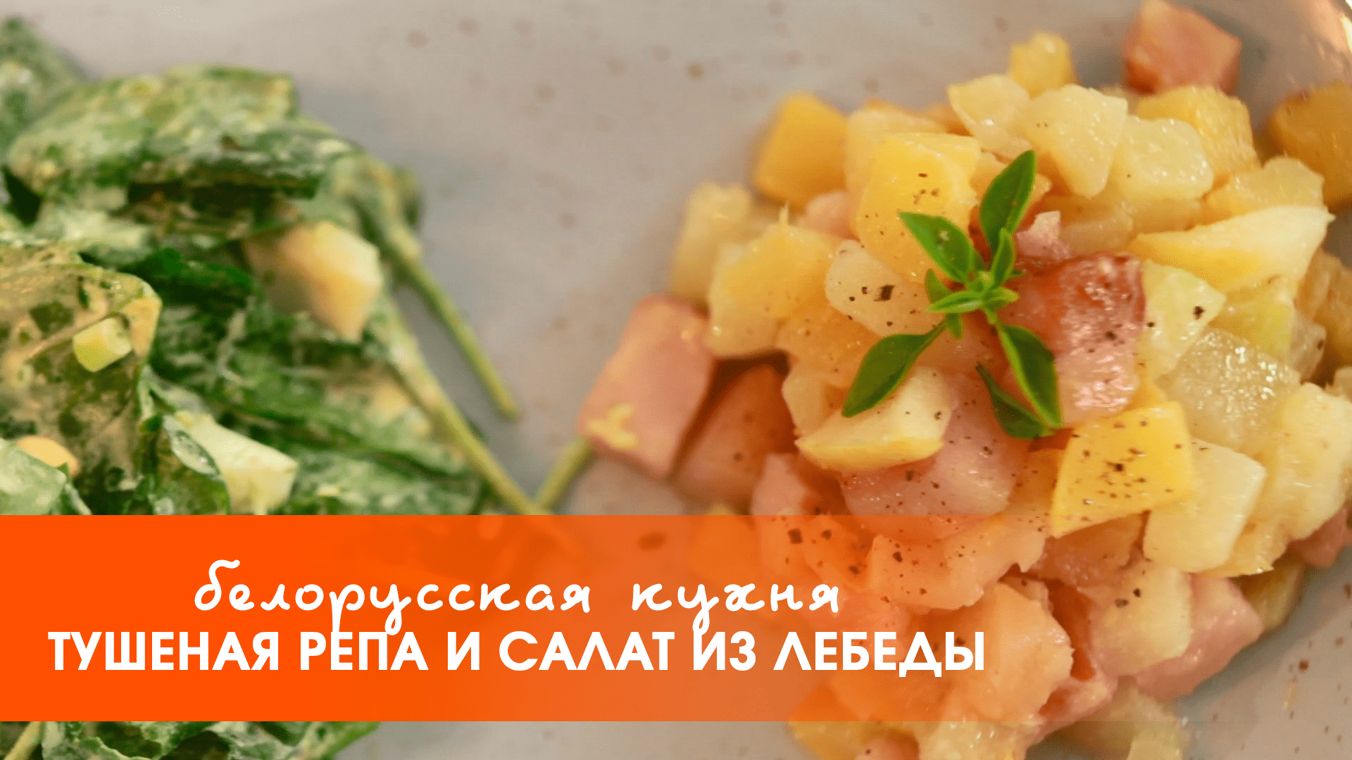 Необычные блюда белорусской кухни: тушеная репа и салат из лебеды