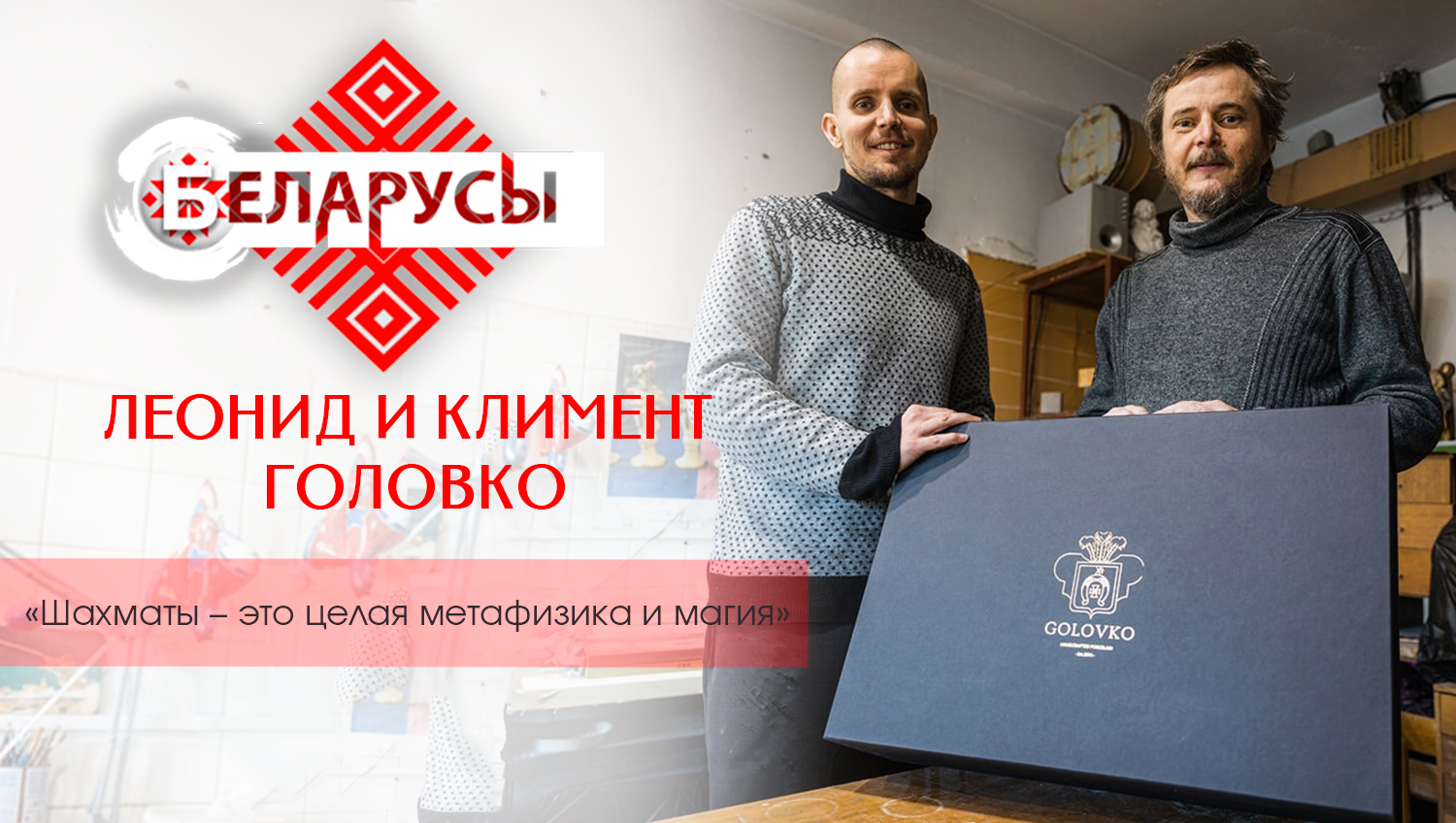 Фарфоровые шахматы в семейной династии мастеров. Секрет уникальности фигурок
