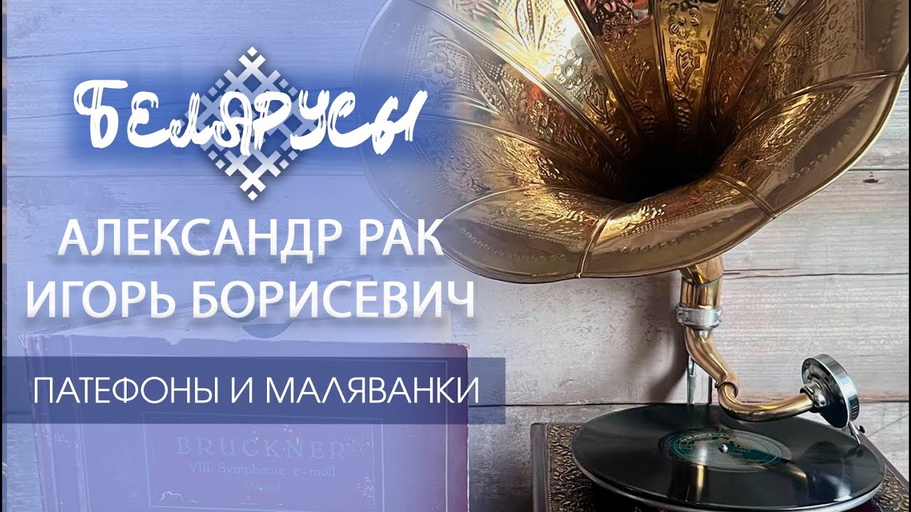 Две истории уникальных для Беларуси коллекций: винтажные патефоны и музей '''МАЛЯВАНКА''.