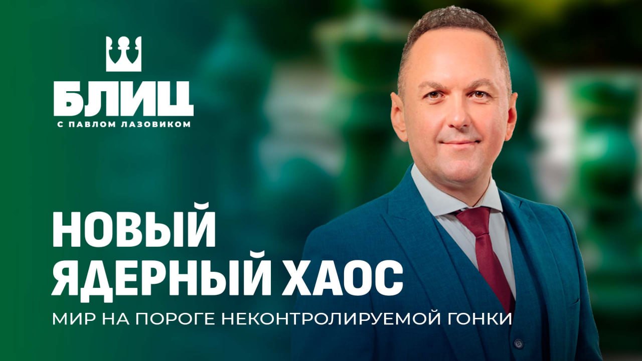 Глобальный баланс в критической точке. Срок договора о ядерном сдерживании между Россией и США истёк.