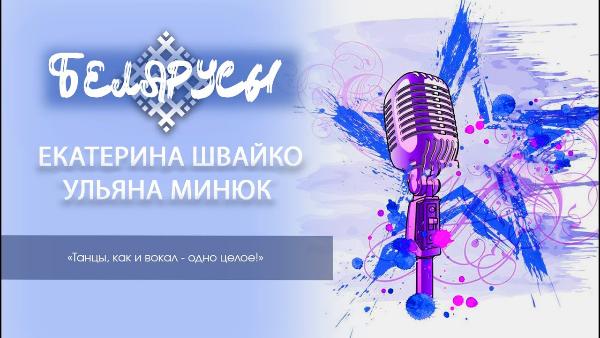 Истории мастера танцев и вокала, как одно целое