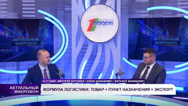 ФОРМУЛА ЛОГИСТИКИ: ТОВАР + ПУНКТ НАЗНАЧЕНИЯ = ЭКСПОРТ | Виталий ВАБИЩЕВИЧ в эфире