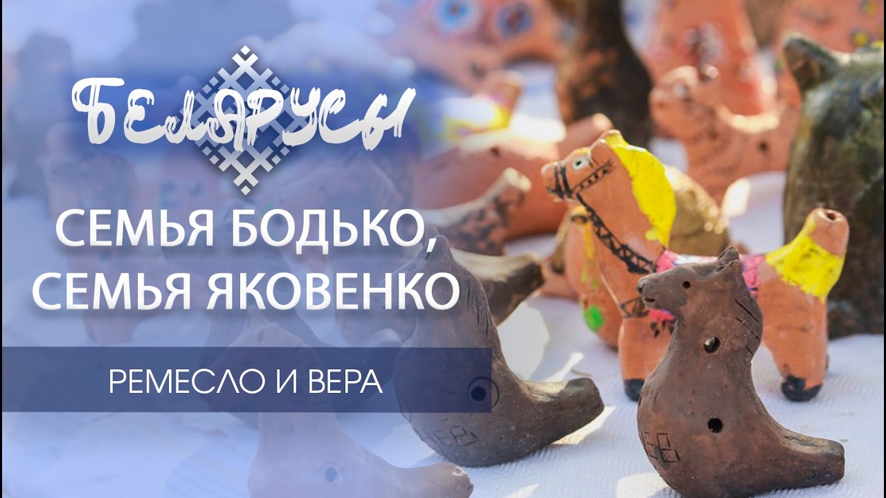 Уникальные мастера Беларуси творят семьями. Глиняная игрушка-свистулька и иконописная традиция