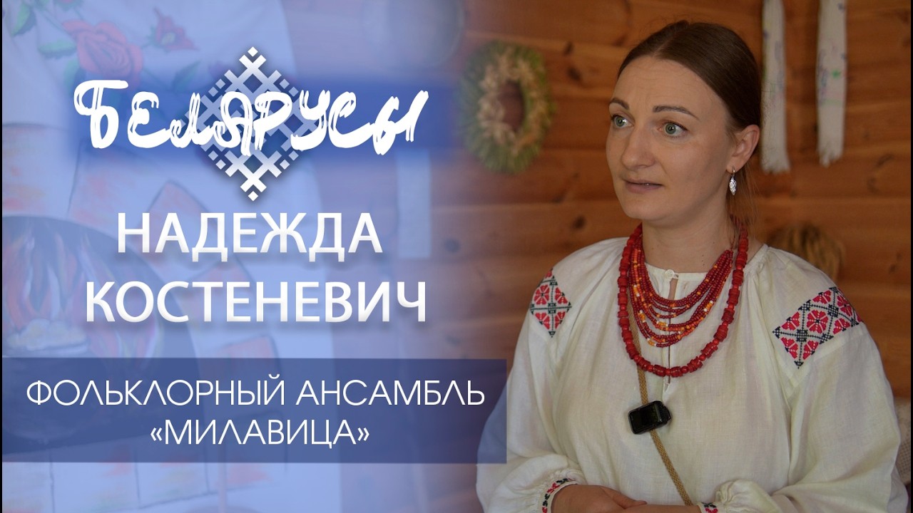 Фольклорный ансамбль «Милавица» и его руководитель Надежда Костеневич